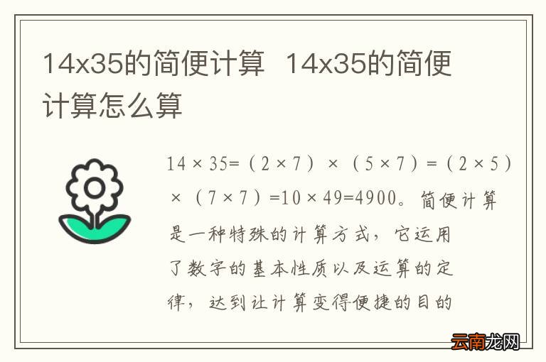 14x35的简便计算14x35的简便计算怎么算