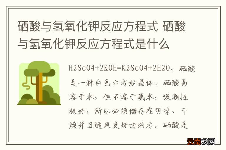 硒酸与氢氧化钾反应方程式 硒酸与氢氧化钾反应方程式是什么