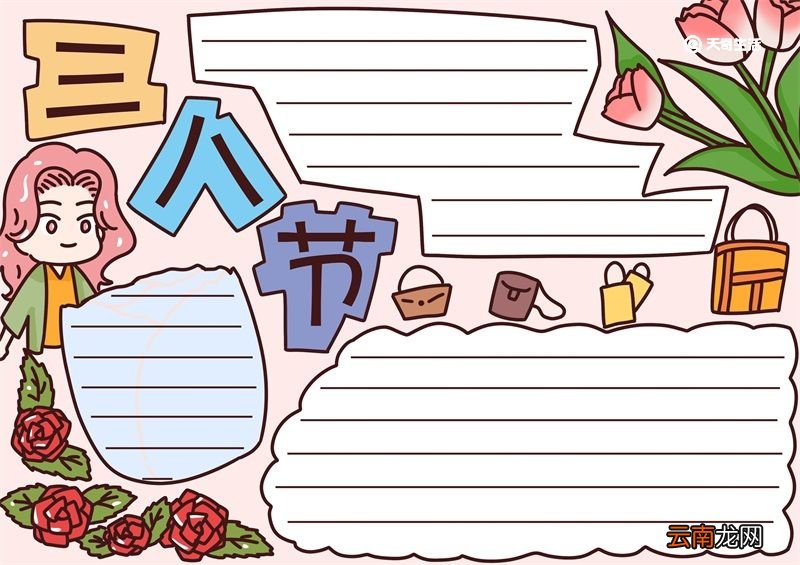三八节手抄报 三八节手抄报怎么画