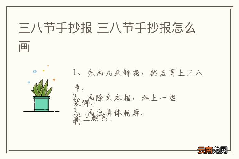 三八节手抄报 三八节手抄报怎么画