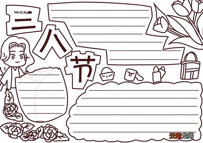 三八节手抄报 三八节手抄报怎么画