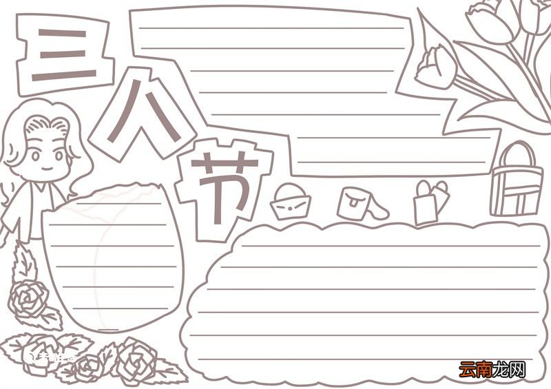 三八节手抄报 三八节手抄报怎么画