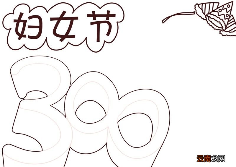 三八节简易手抄报 三八节简易手抄报内容