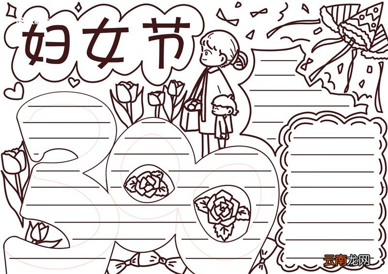 三八节简易手抄报 三八节简易手抄报内容