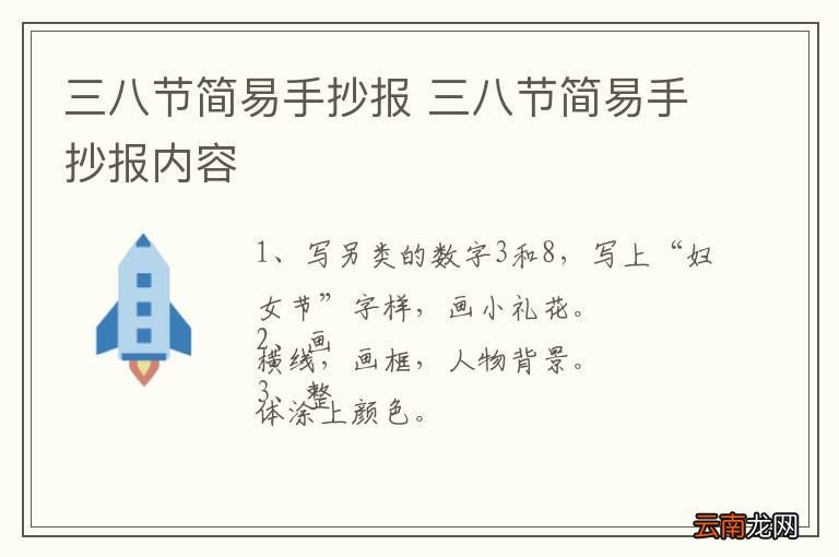 三八节简易手抄报 三八节简易手抄报内容