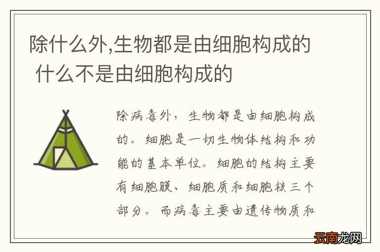 除什么外,生物都是由细胞构成的 什么不是由细胞构成的