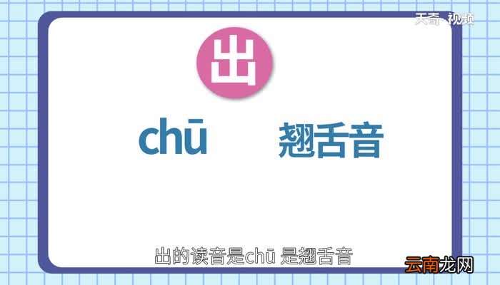 出是平舌音还是翘舌音 出是平舌音吗