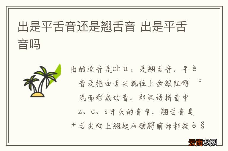 出是平舌音还是翘舌音 出是平舌音吗