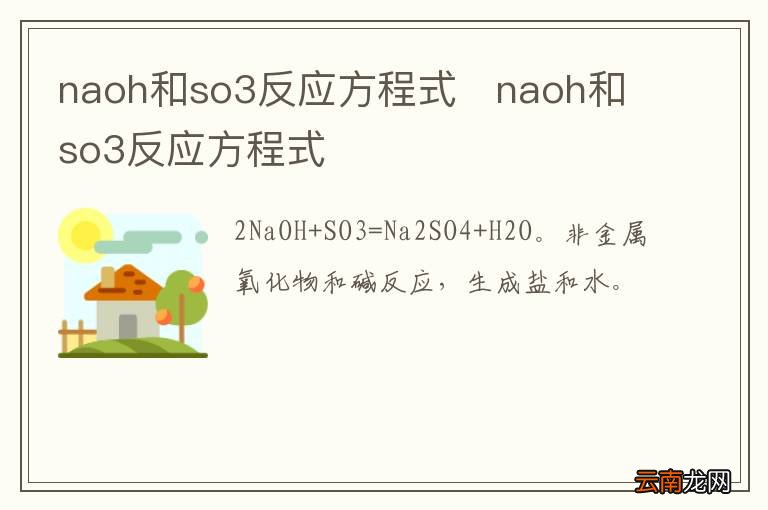 naoh和so3反应方程式naoh和so3反应方程式