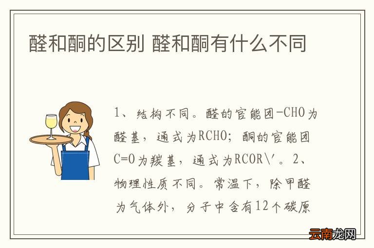 醛和酮的区别 醛和酮有什么不同