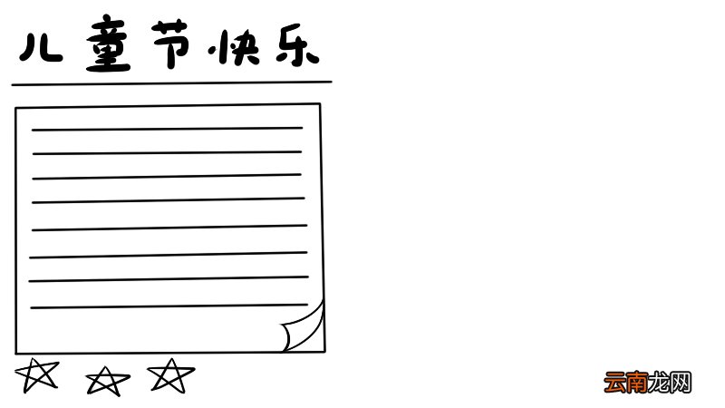 好看的儿童节手抄报怎么画 儿童节手抄报的画法