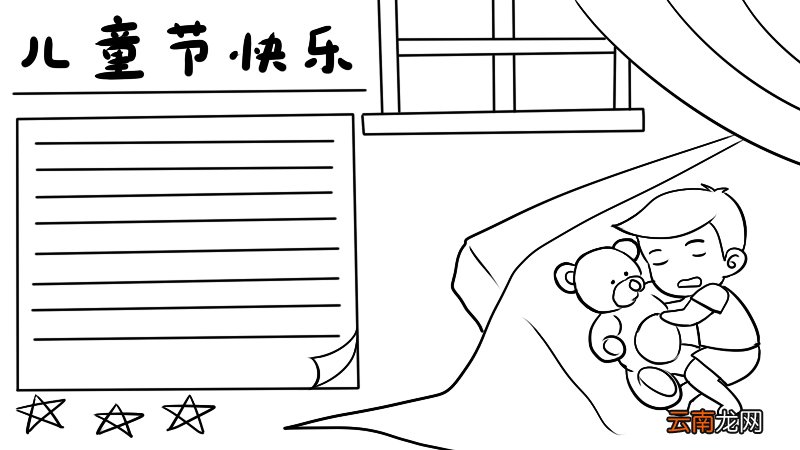 好看的儿童节手抄报怎么画 儿童节手抄报的画法