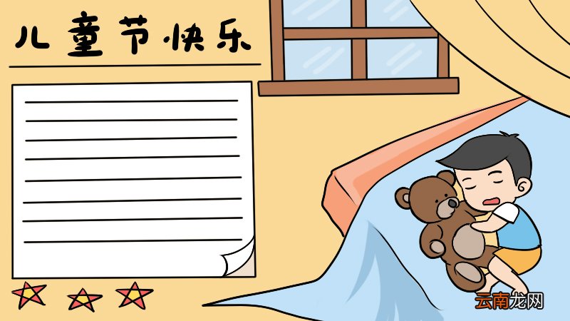 好看的儿童节手抄报怎么画 儿童节手抄报的画法