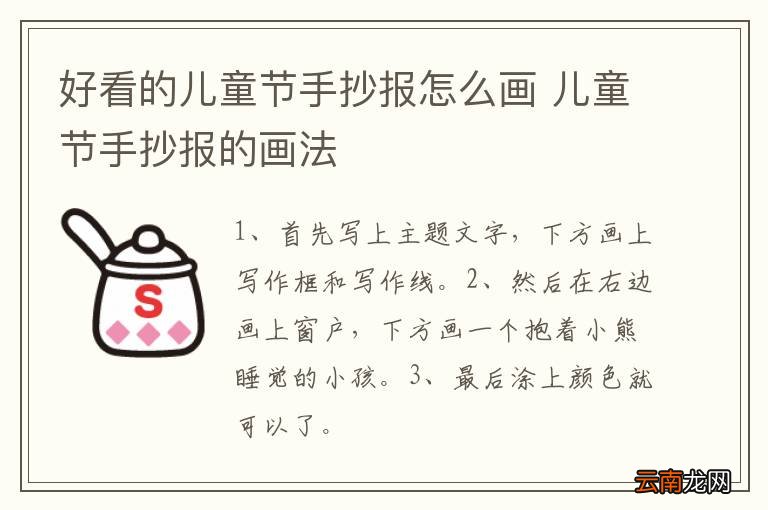 好看的儿童节手抄报怎么画 儿童节手抄报的画法