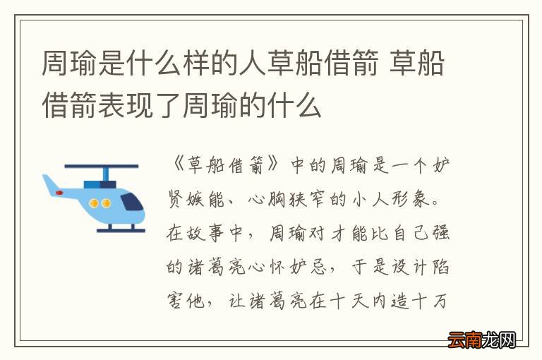周瑜是什么样的人草船借箭 草船借箭表现了周瑜的什么