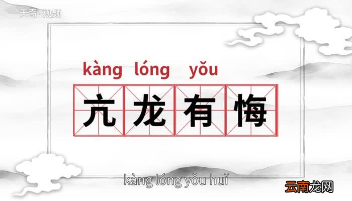 亢龙有悔的意思 亢龙有悔的出处