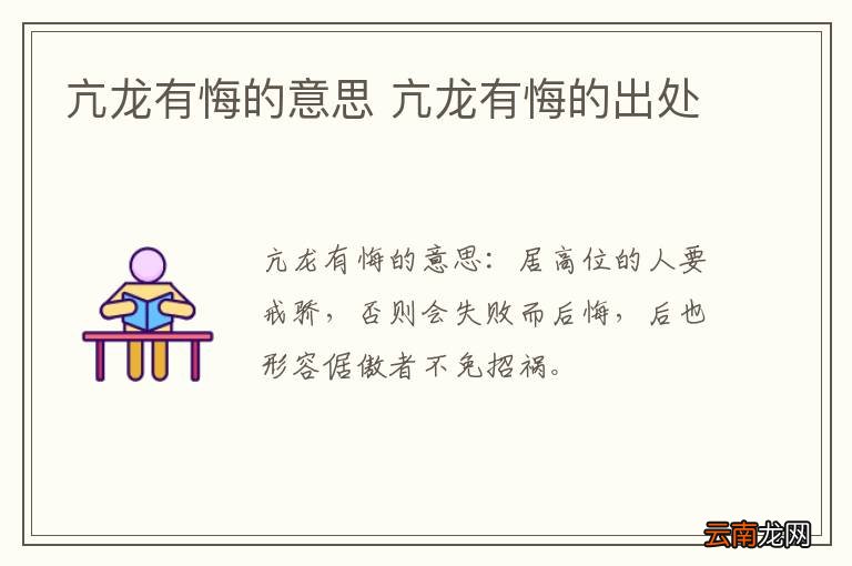 亢龙有悔的意思 亢龙有悔的出处