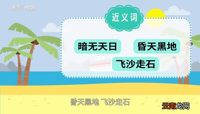 天昏地暗的意思 天昏地暗的出处