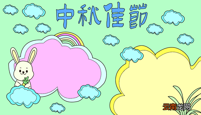中秋节绘画手抄报 中秋节的手抄报怎么画