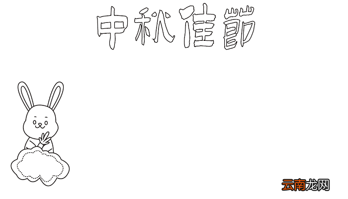 中秋节绘画手抄报 中秋节的手抄报怎么画