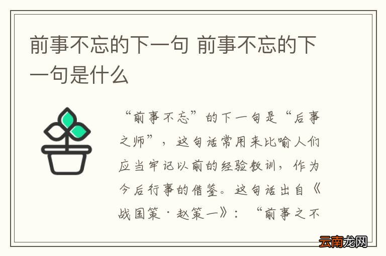 前事不忘的下一句 前事不忘的下一句是什么