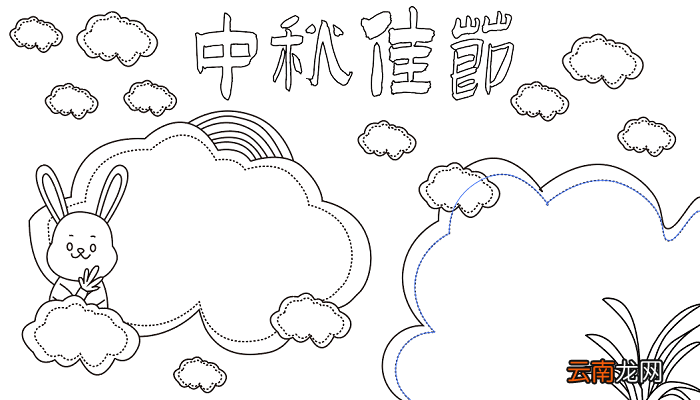 中秋节绘画手抄报 中秋节的手抄报怎么画