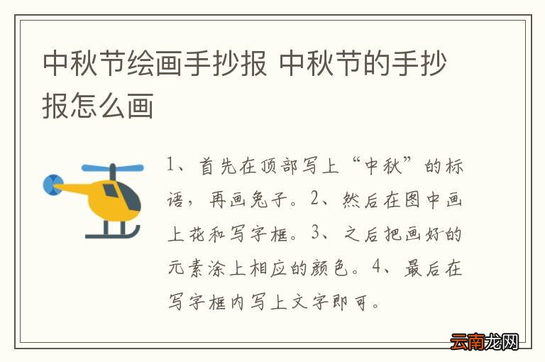 中秋节绘画手抄报 中秋节的手抄报怎么画