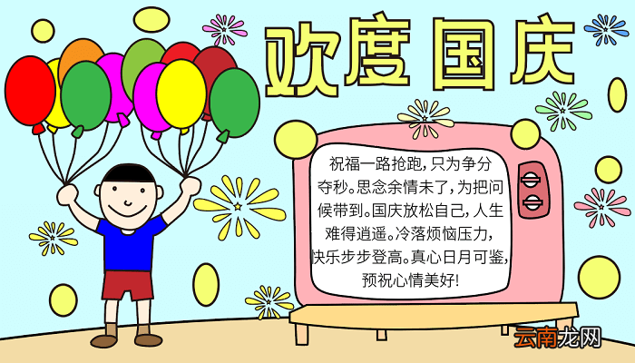 优秀国庆节手抄报 国庆节的手抄报怎么画