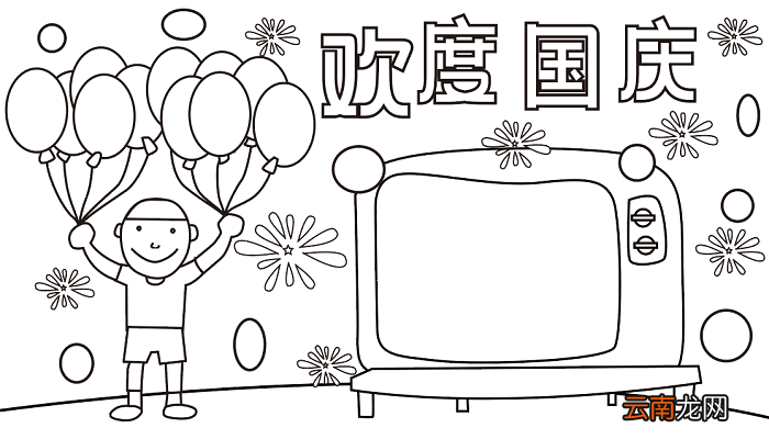 优秀国庆节手抄报 国庆节的手抄报怎么画