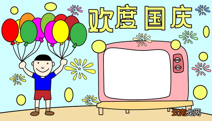 优秀国庆节手抄报 国庆节的手抄报怎么画