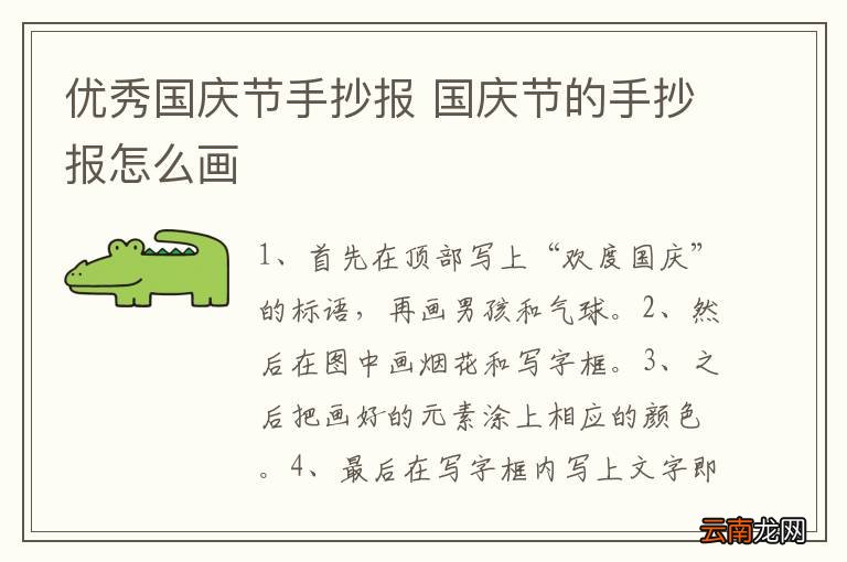 优秀国庆节手抄报 国庆节的手抄报怎么画