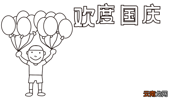 优秀国庆节手抄报 国庆节的手抄报怎么画