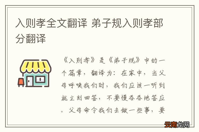 入则孝全文翻译 弟子规入则孝部分翻译