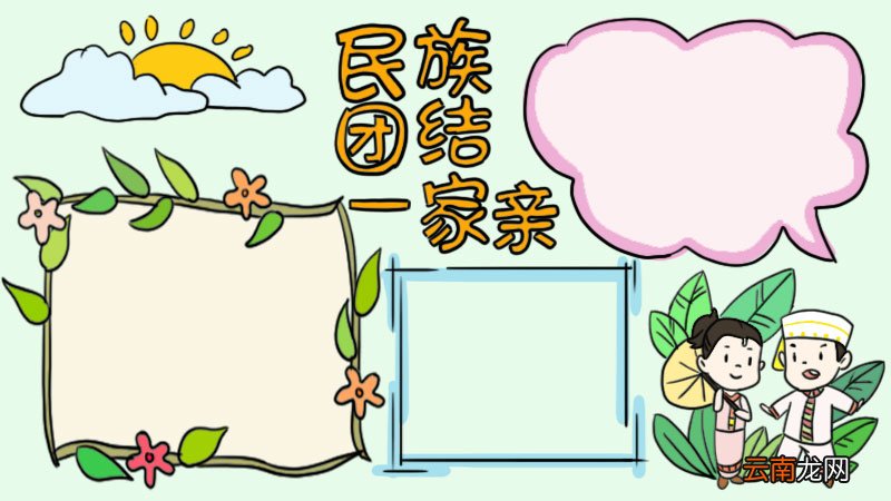 民族团结一家亲手抄报