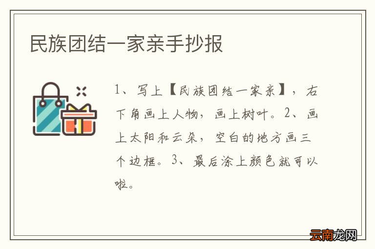 民族团结一家亲手抄报