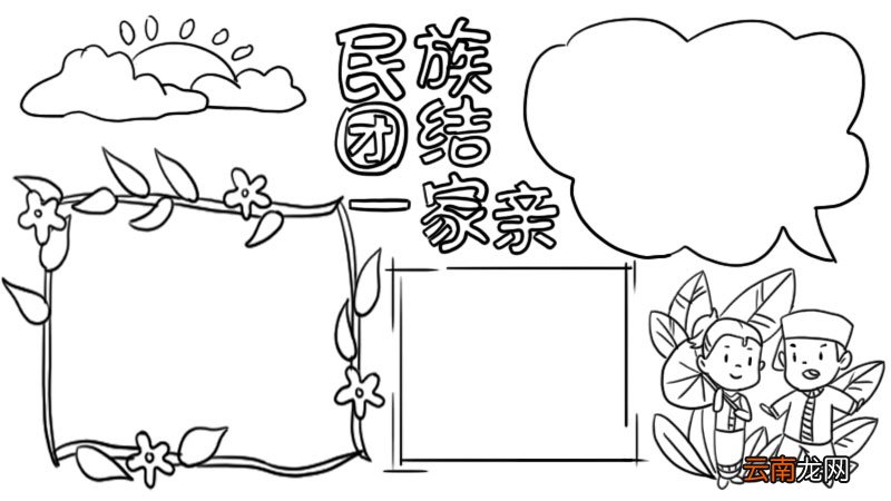 民族团结一家亲手抄报