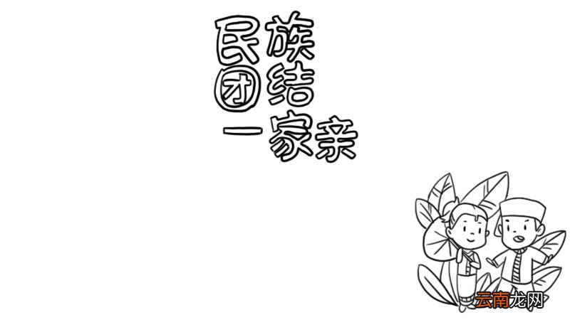 民族团结一家亲手抄报