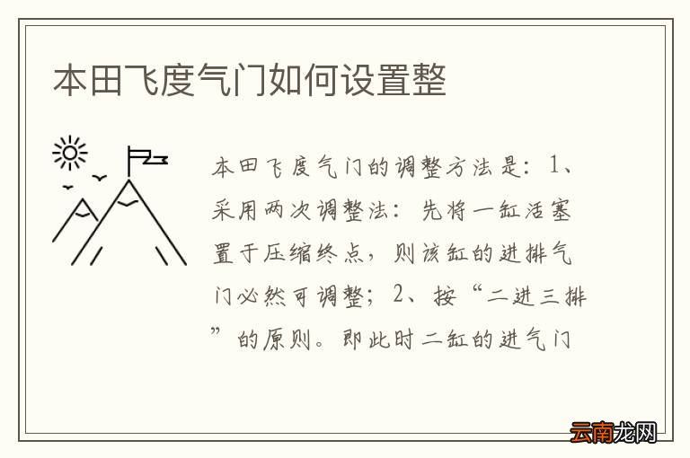 本田飞度气门如何设置整