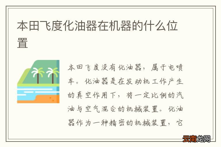 本田飞度化油器在机器的什么位置