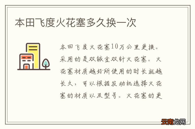 本田飞度火花塞多久换一次