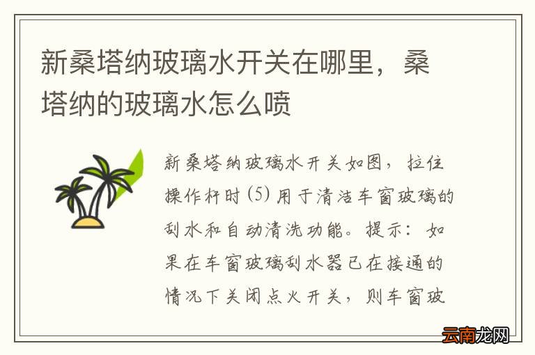 新桑塔纳玻璃水开关在哪里，桑塔纳的玻璃水怎么喷