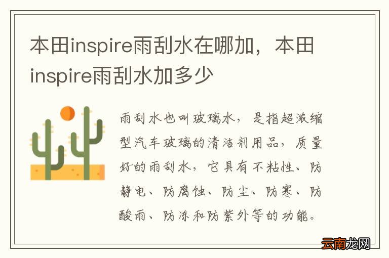 本田inspire雨刮水在哪加，本田inspire雨刮水加多少