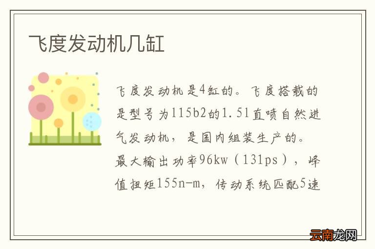 飞度发动机几缸