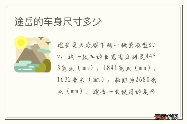 途岳的车身尺寸多少