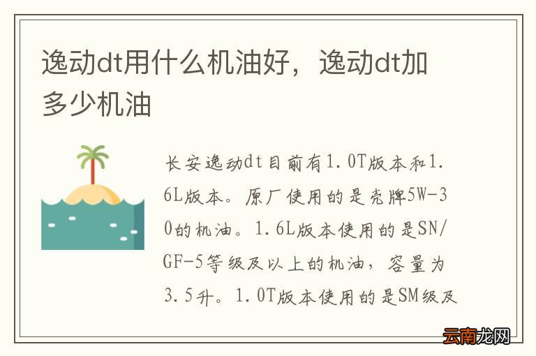 逸动dt用什么机油好，逸动dt加多少机油