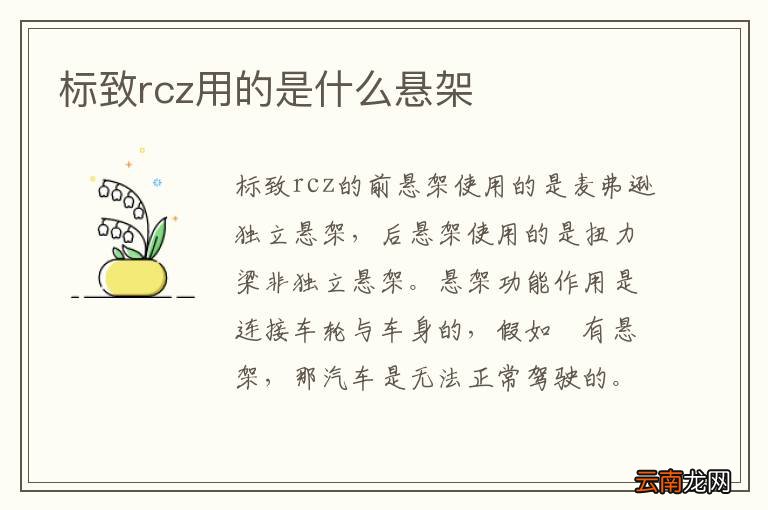 标致rcz用的是什么悬架