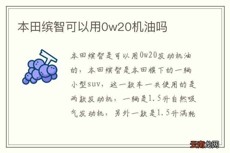 本田缤智可以用0w20机油吗