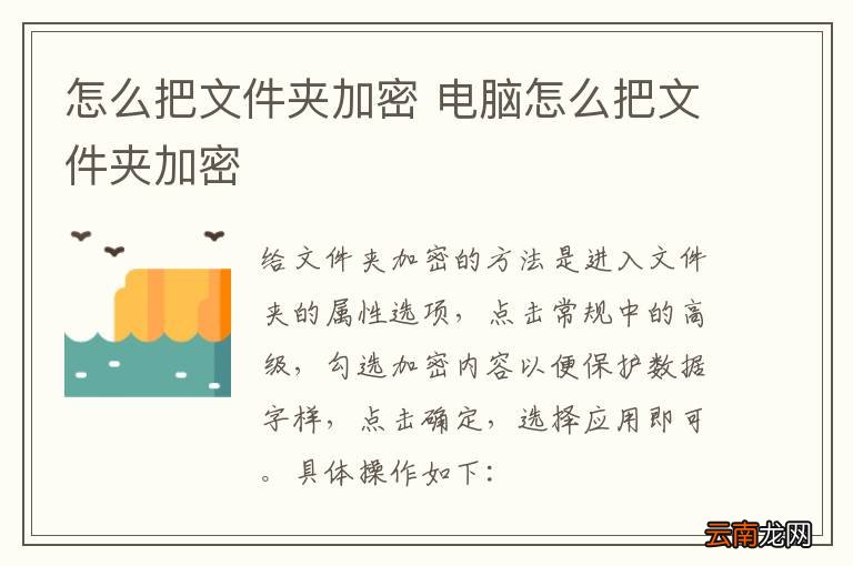 怎么把文件夹加密 电脑怎么把文件夹加密