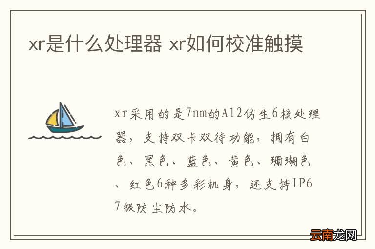 xr是什么处理器 xr如何校准触摸