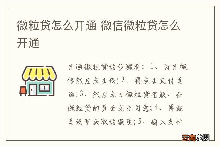 微粒贷怎么开通 微信微粒贷怎么开通